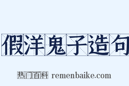 假洋鬼子造句是什么意思的图片